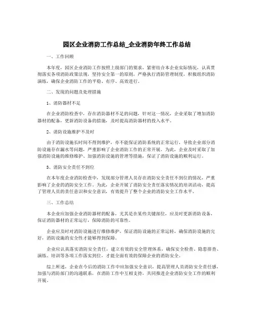 园区企业消防工作总结_企业消防年终工作总结