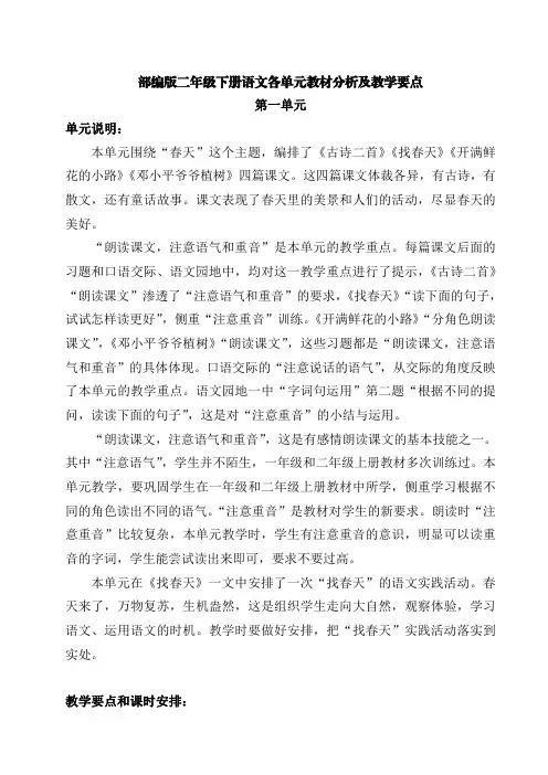 部编版二年级下册语文各单元教材分析及教学要点