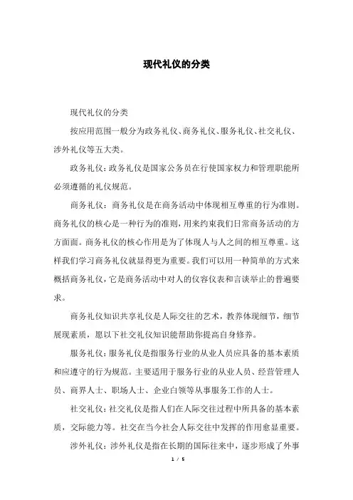 现代礼仪的分类