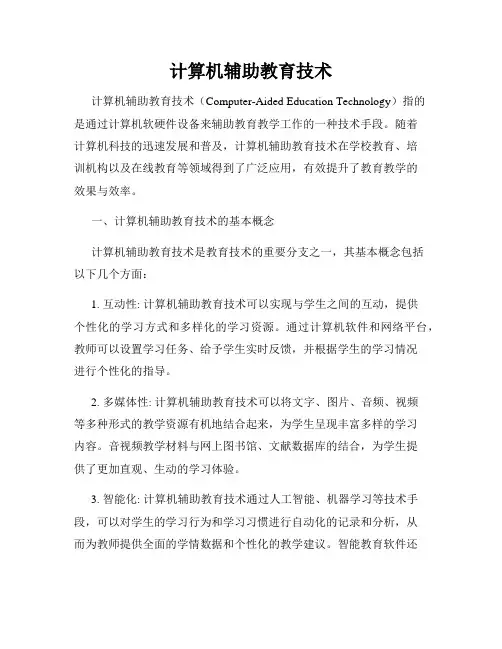 计算机辅助教育技术
