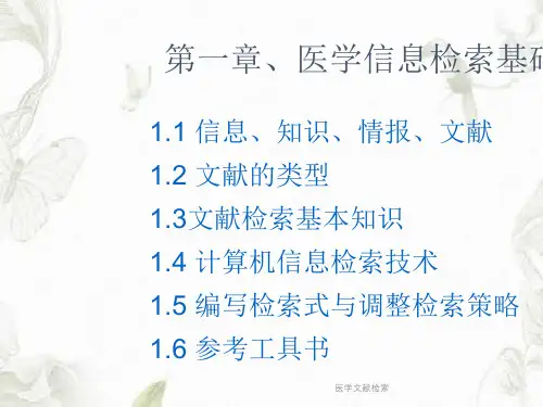 医学文献检索PPT课件