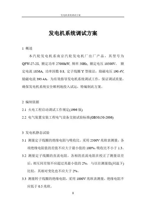 发电机系统调试方案