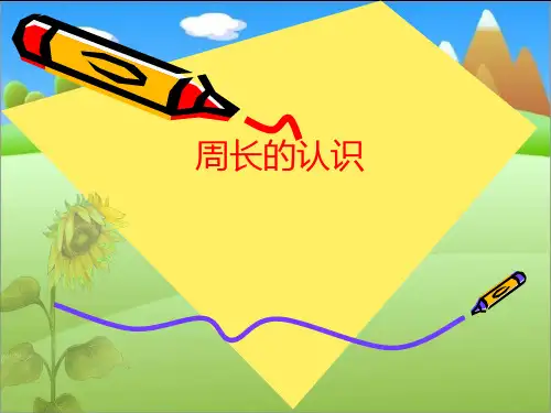 《周长的认识》PPT课件
