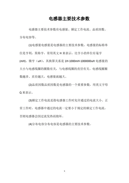 电感器主要技术参数