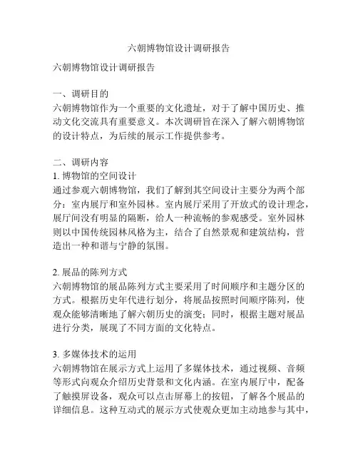 六朝博物馆设计调研报告