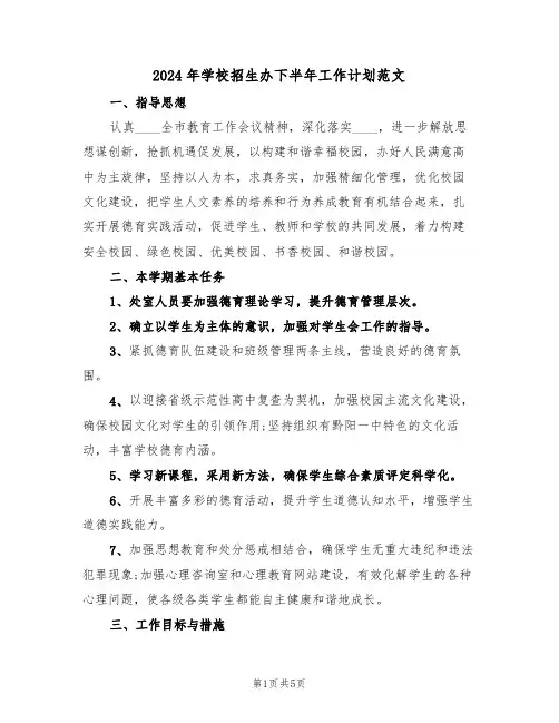 2024年学校招生办下半年工作计划范文(二篇)