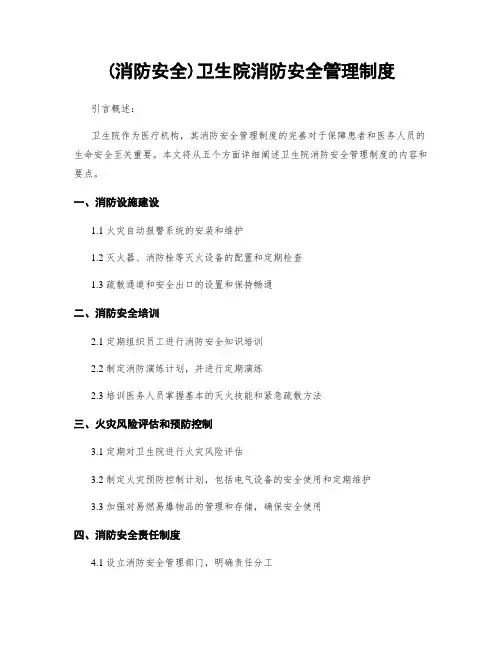 (消防安全)卫生院消防安全管理制度