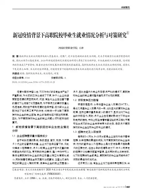 新冠疫情背景下高职院校毕业生就业情况分析与对策研究