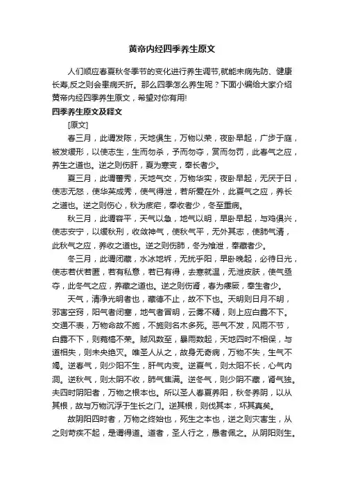 黄帝内经四季养生原文