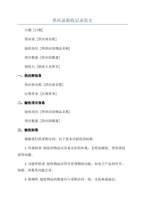 供应品验收记录范文