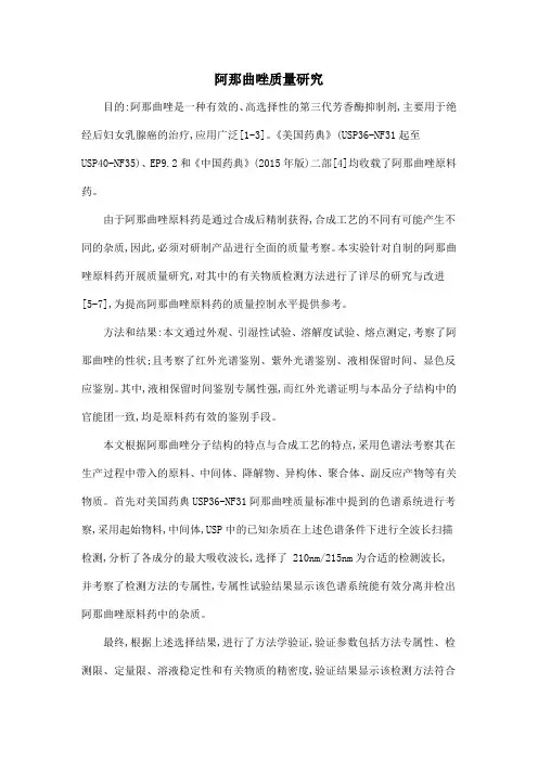 阿那曲唑质量研究