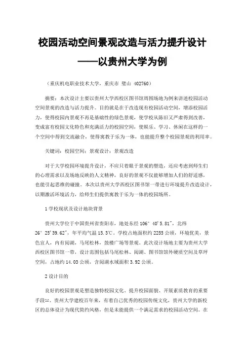 校园活动空间景观改造与活力提升设计——以贵州大学为例