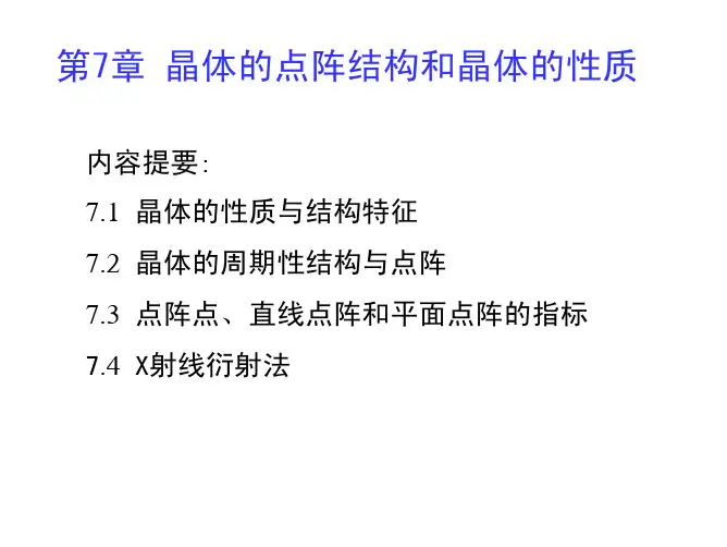 结构化学 课件 第七章
