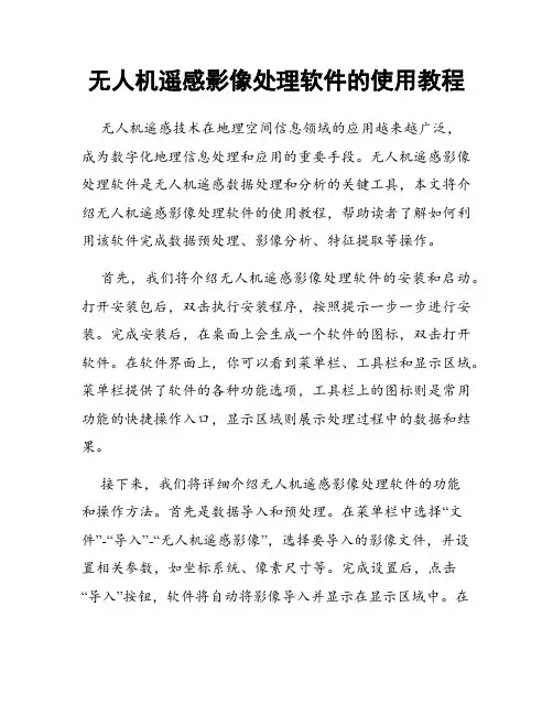 无人机遥感影像处理软件的使用教程