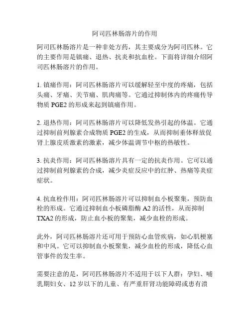 阿司匹林肠溶片的作用