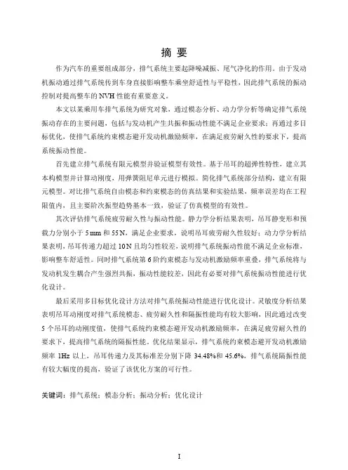 某乘用车排气系统振动性能分析及优化设计
