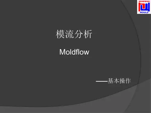 Moldflow--基本操作解析