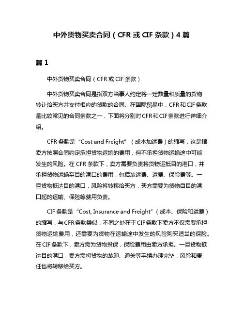 中外货物买卖合同(CFR或CIF条款)4篇