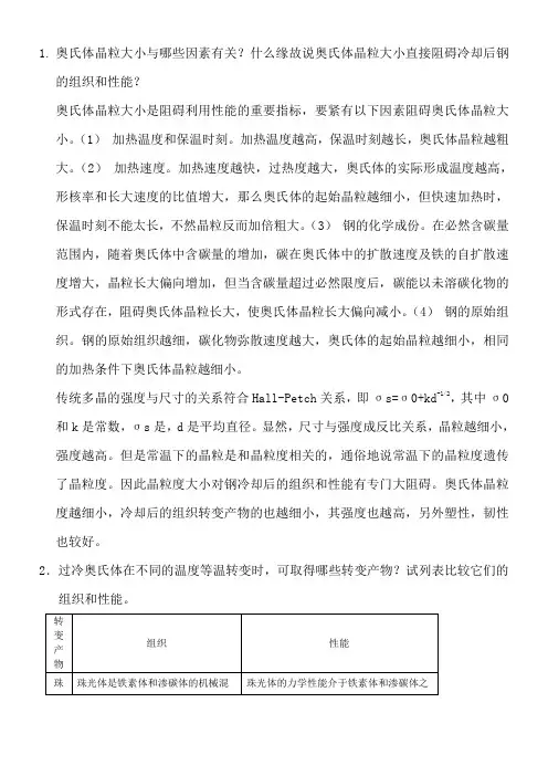 工程材料与热处置第5章作业题参考答案