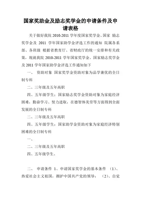 国家奖助金及励志奖学金的申请条件及申请表格.doc