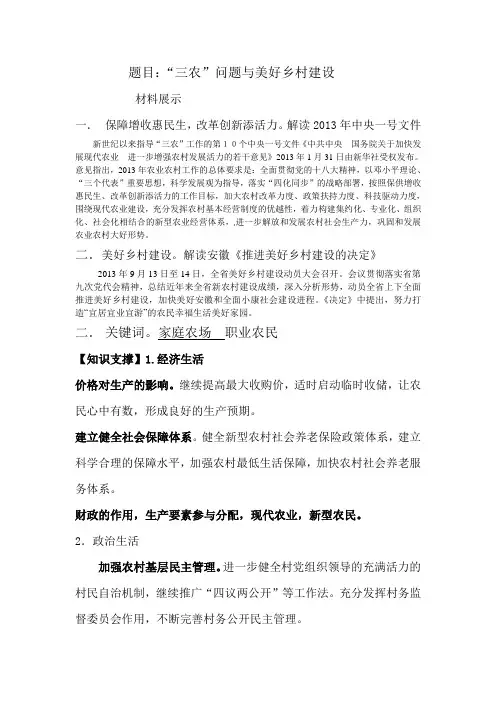 政治高考复习研讨会内部资料-“三农”问题与美好乡村建设