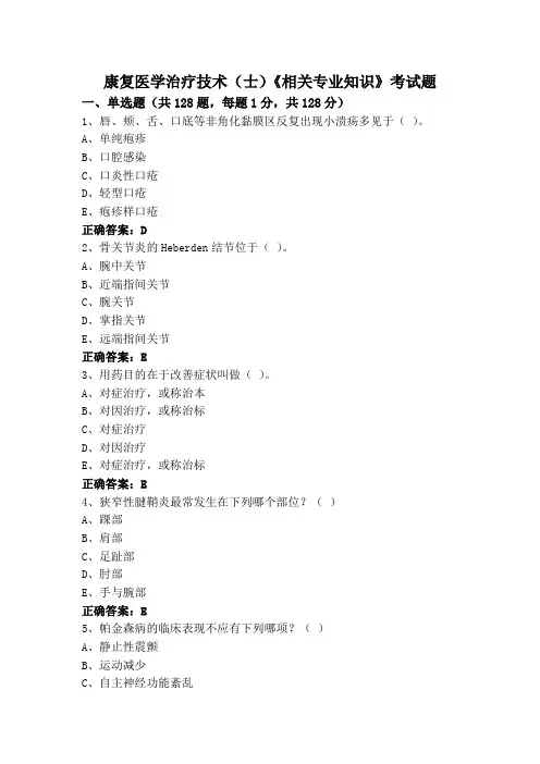 康复医学治疗技术(士)《相关专业知识》考试题