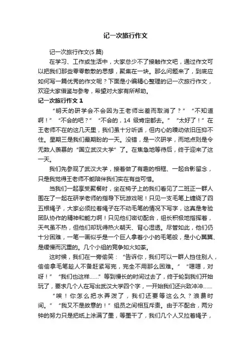 记一次旅行作文（5篇）
