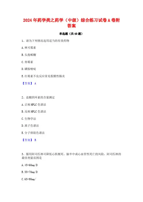 2024年药学类之药学(中级)综合练习试卷A卷附答案