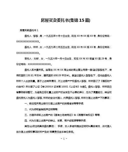 房屋买卖委托书(集锦15篇)