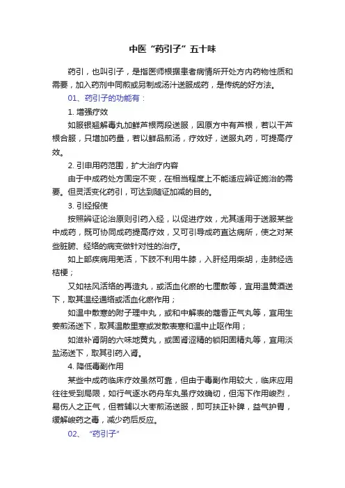 中医“药引子”五十味