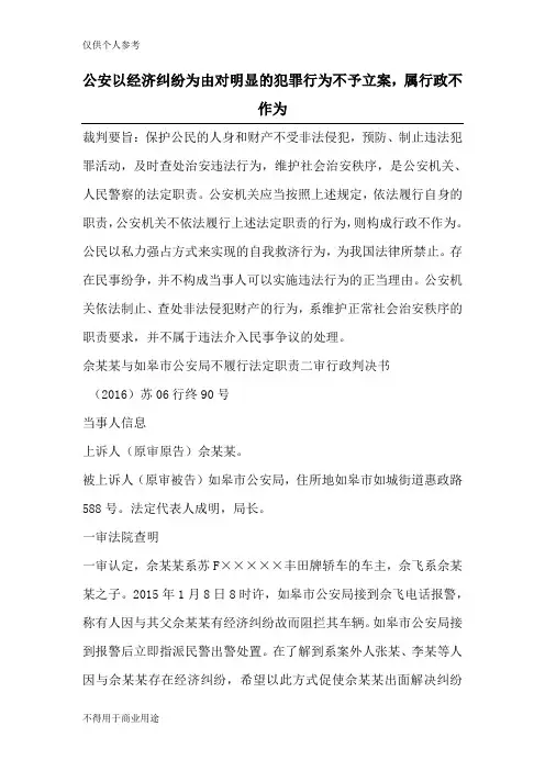 公安以经济纠纷为由对明显的犯罪行为不予立案,属行政不作为