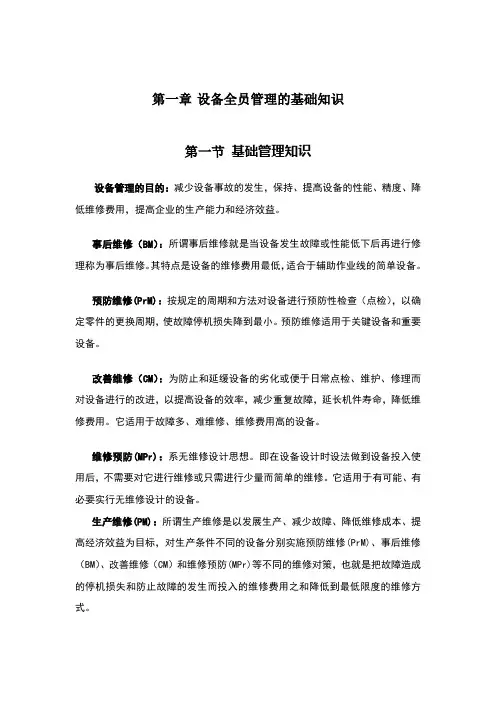 设备点检培训教材——设备全员管理的基础知识