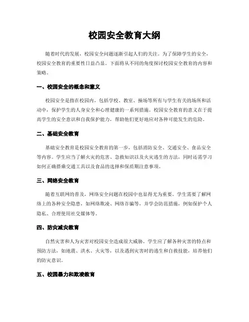 校园安全教育大纲