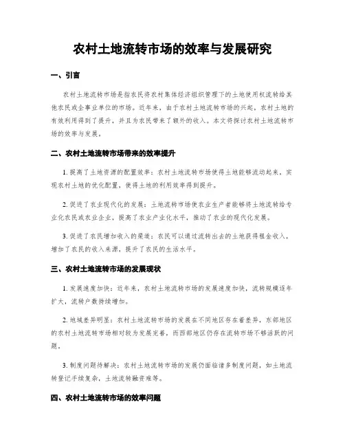 农村土地流转市场的效率与发展研究