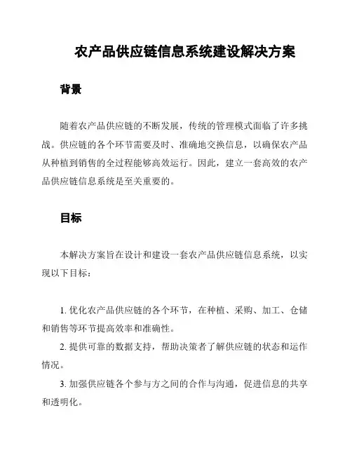农产品供应链信息系统建设解决方案