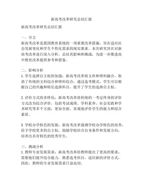 新高考改革研究总结汇报