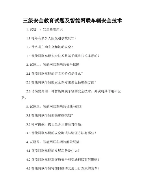 三级安全教育试题及智能网联车辆安全技术