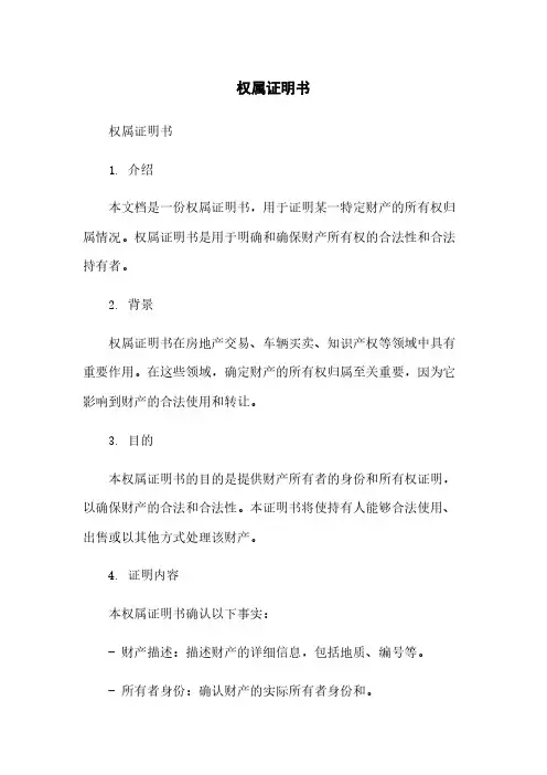 权属证明书