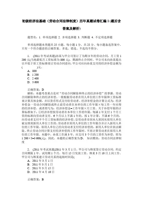 初级经济法基础(劳动合同法律制度)历年真题试卷汇编1(题后含答