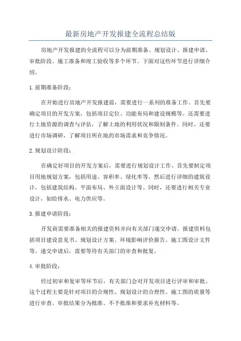 最新房地产开发报建全流程总结版