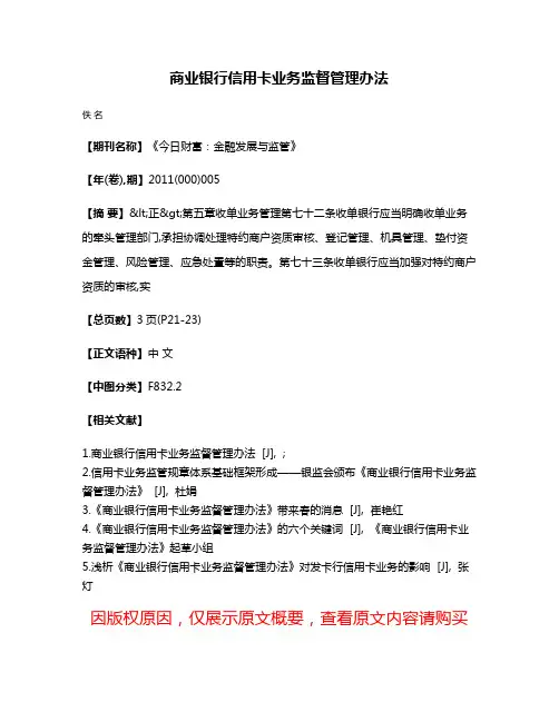 商业银行信用卡业务监督管理办法