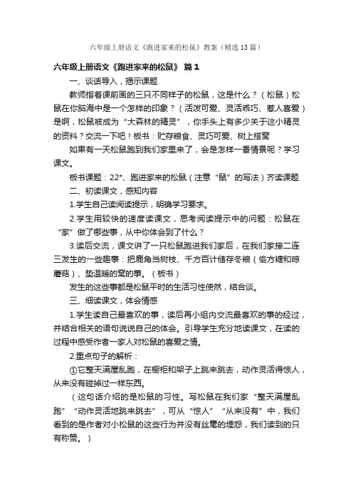 六年级上册语文《跑进家来的松鼠》教案（精选13篇）