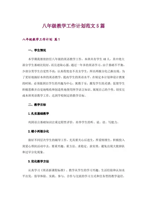 八年级教学工作计划范文5篇
