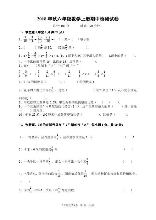 2018年秋六年级上册数学期中试卷