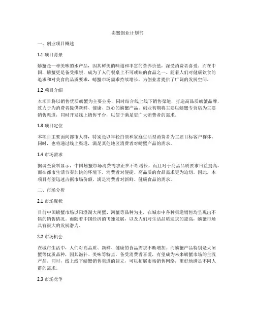 卖蟹创业计划书