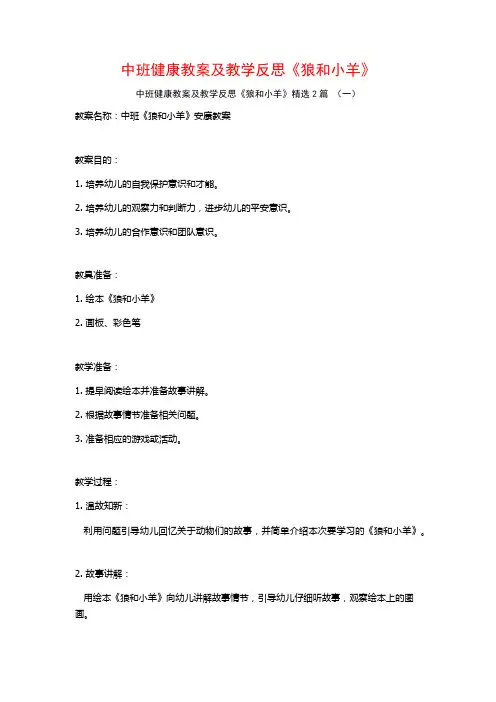 中班健康教案及教学反思《狼和小羊》2篇