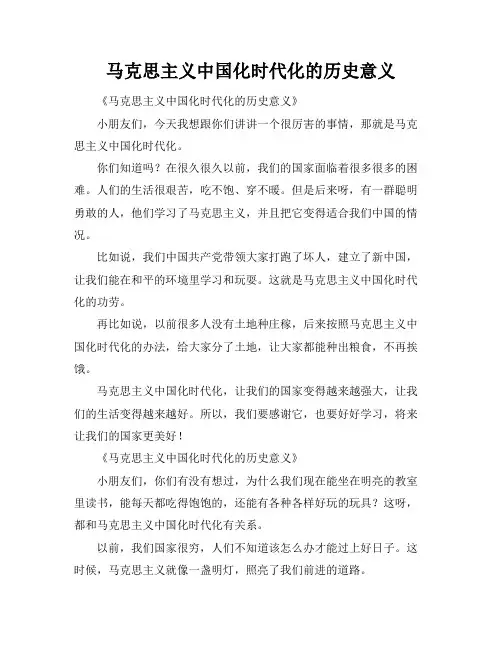 马克思主义中国化时代化的历史意义