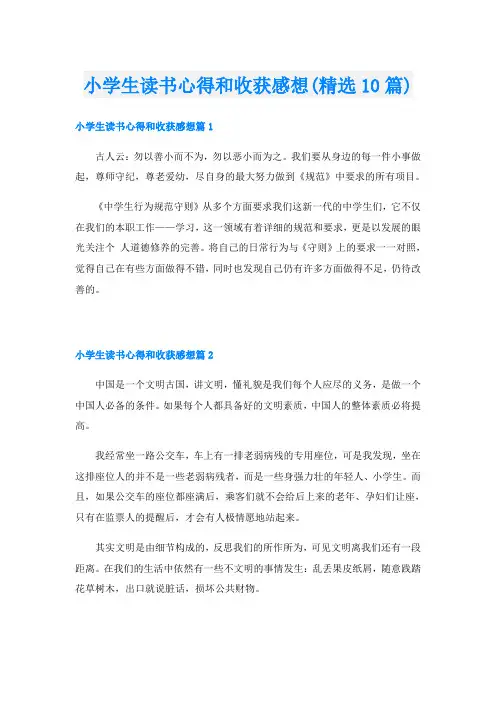 小学生读书心得和收获感想(精选10篇)