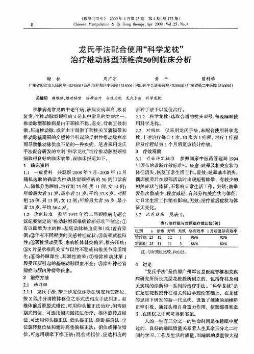 龙氏手法配合使用“科学龙枕”治疗椎动脉型颈椎病50例临床分析
