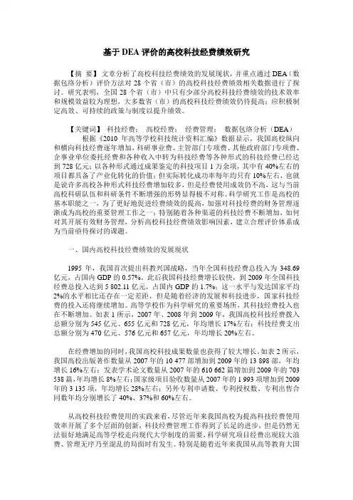 基于DEA评价的高校科技经费绩效研究